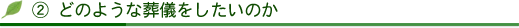 どのような葬儀にしたいのか