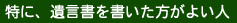 特に、遺言書を書いた方がよい人
