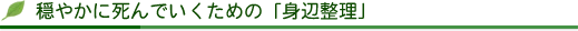「生前契約」とは