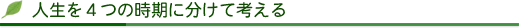 「生前契約」とは